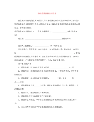 物品借款抵押合同范本