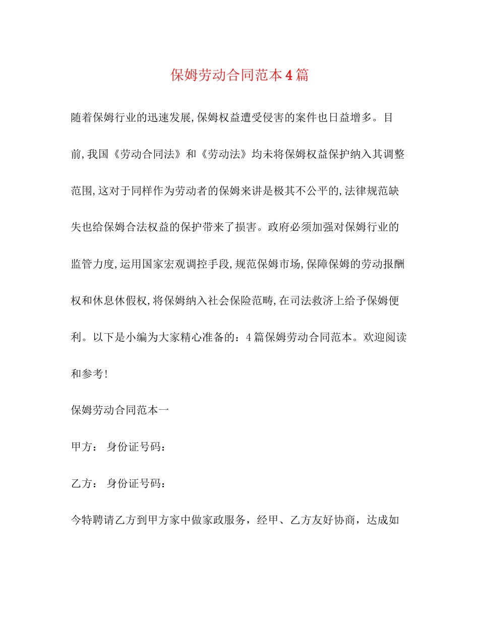 保姆劳动合同范本4篇2)_第1页