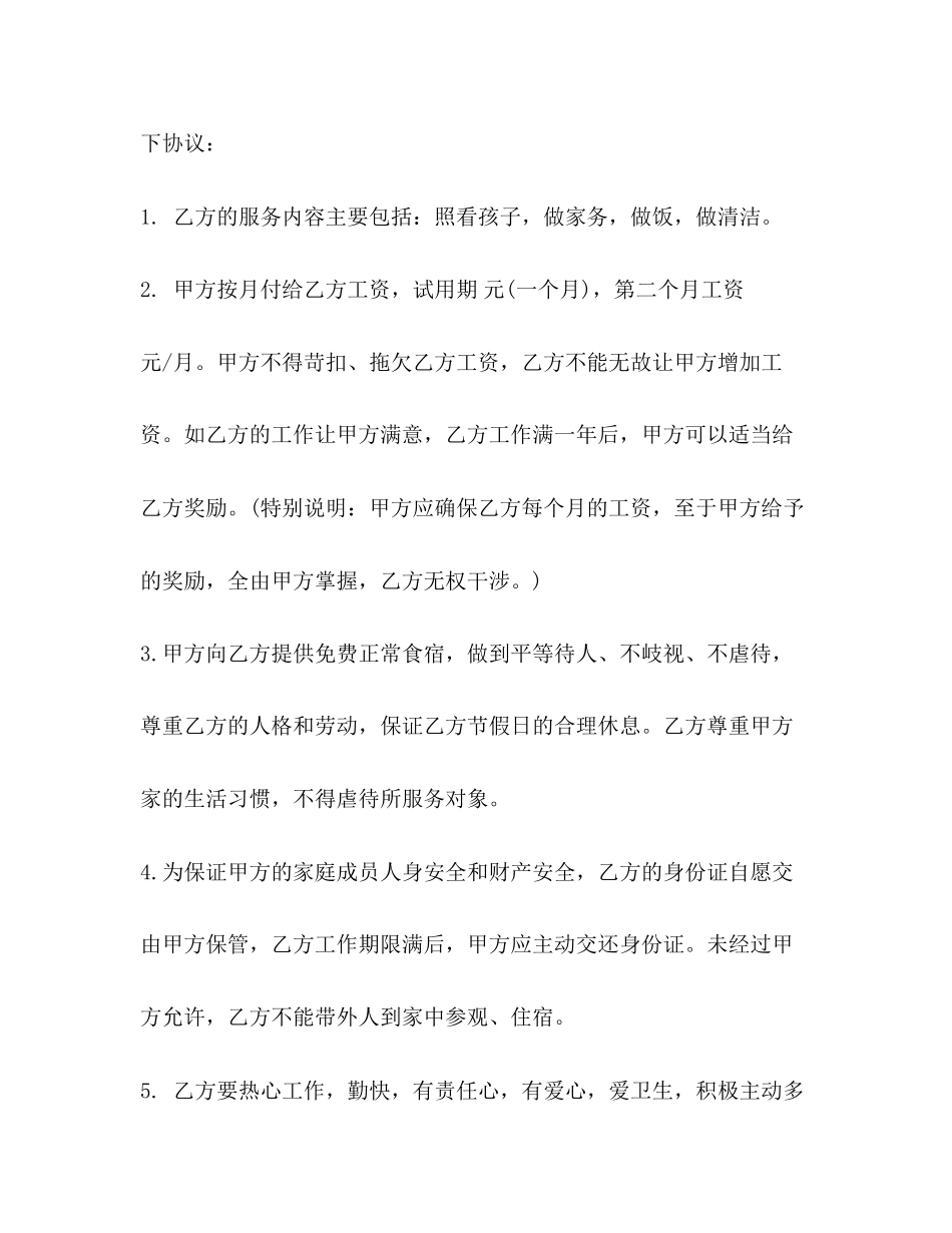 保姆劳动合同范本4篇2)_第2页