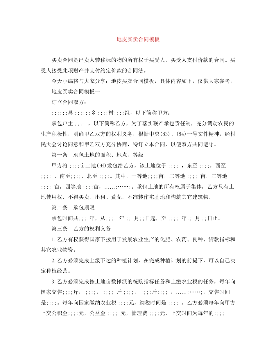 地皮买卖合同模板_第1页