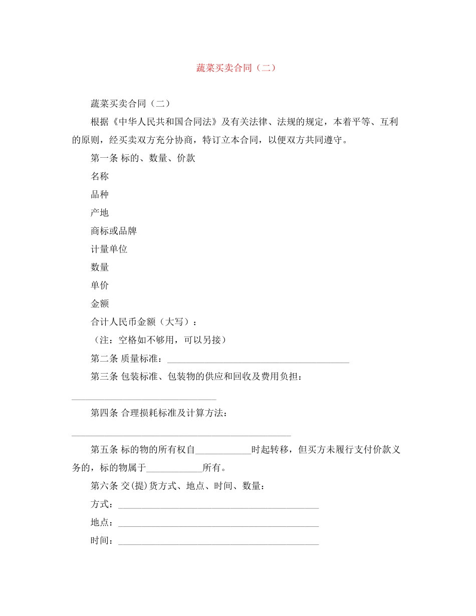 蔬菜买卖合同（二）_第1页