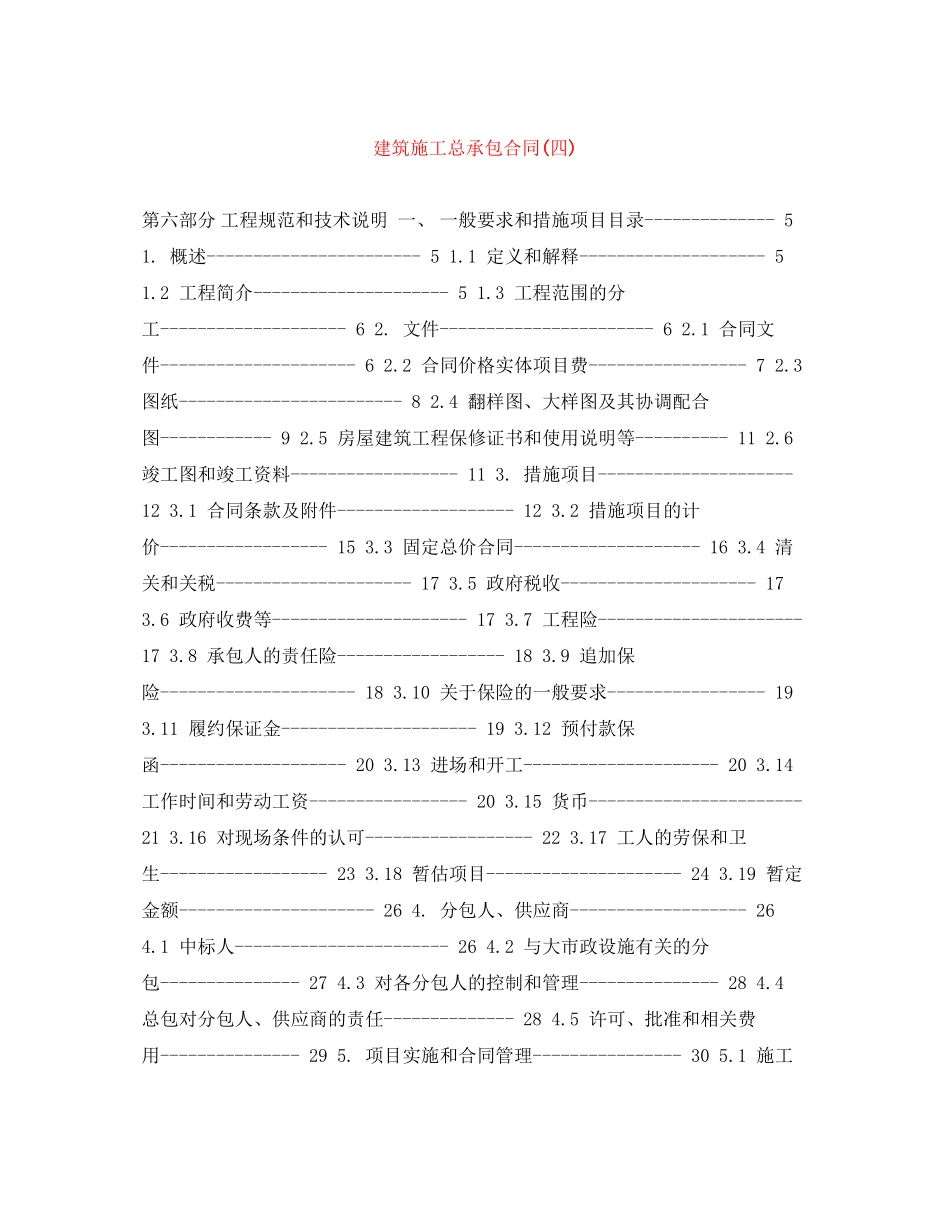 建筑施工总承包合同四)_第1页