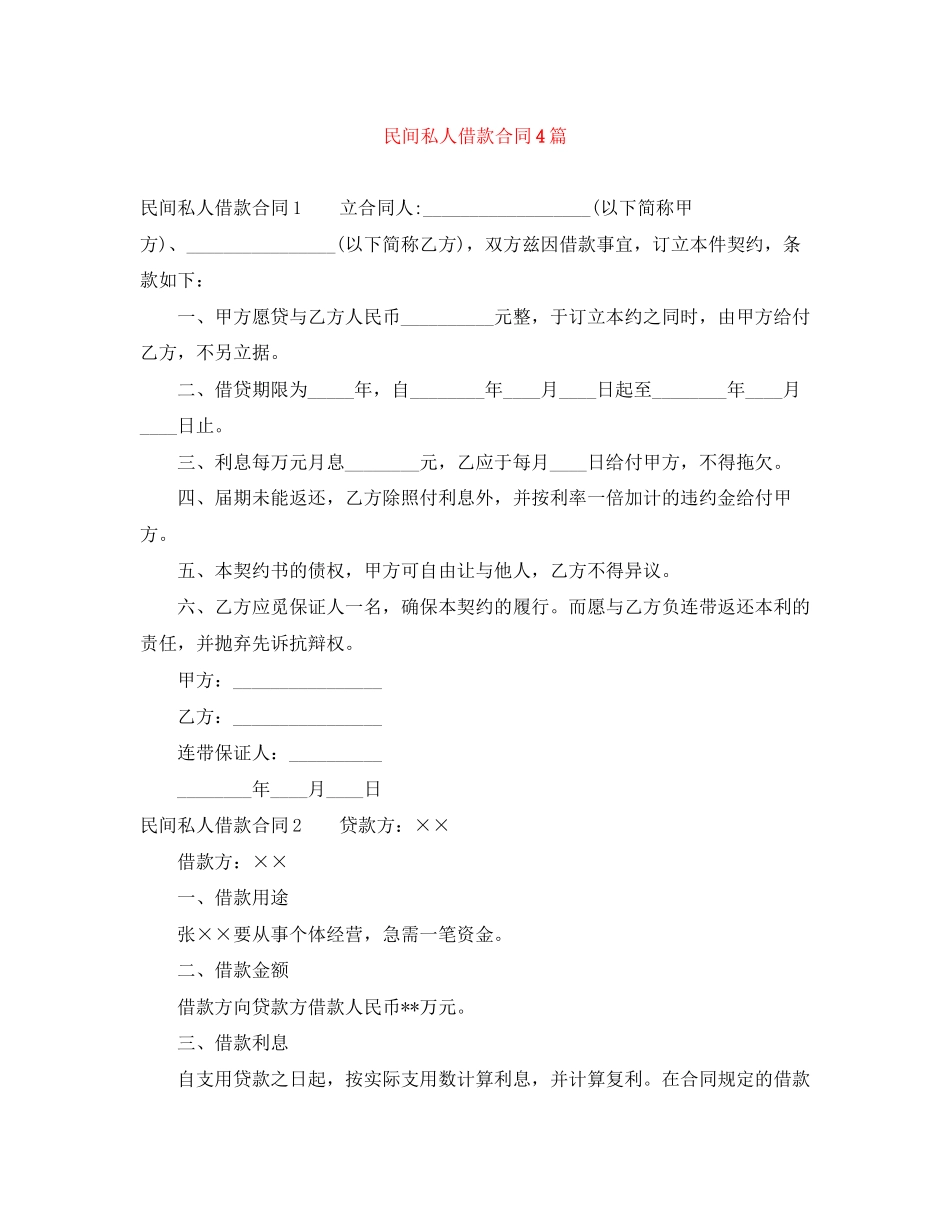 民间私人借款合同4篇_第1页
