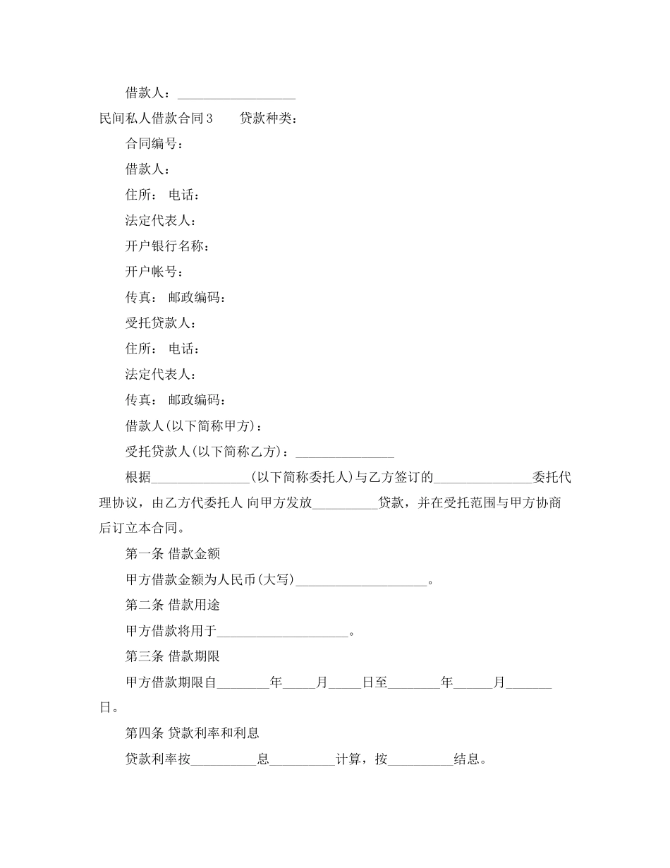 民间私人借款合同4篇_第3页