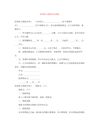 民间私人借款合同4篇