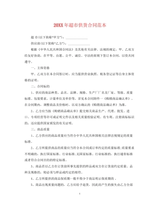 超市供货合同范本