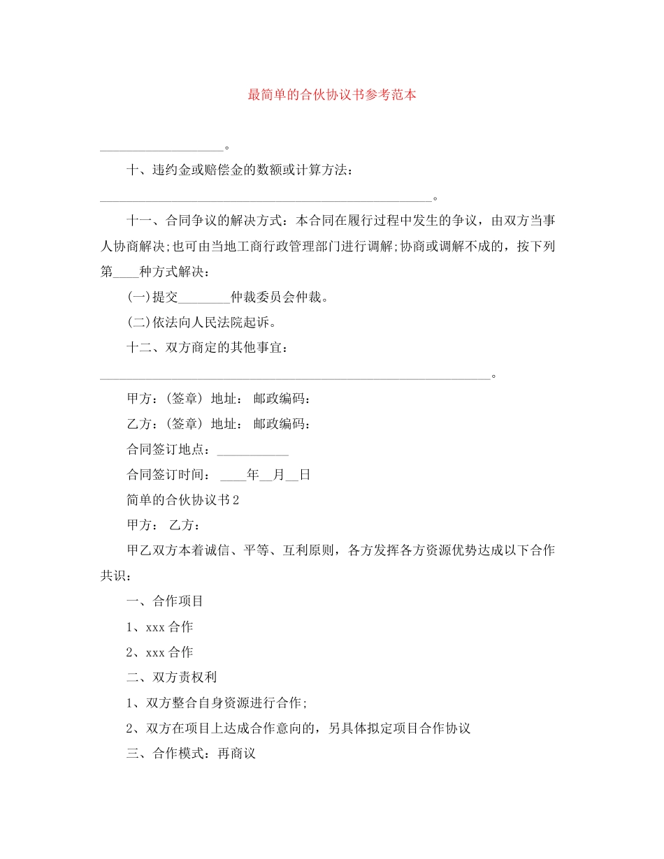 最简单的合伙协议书参考范本_第1页