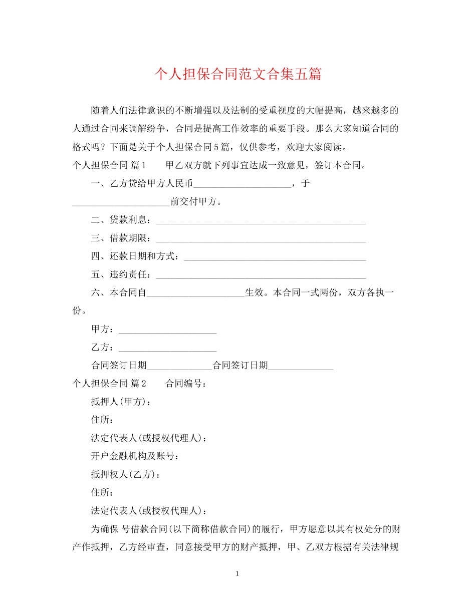 个人担保合同范文合集五篇_第1页
