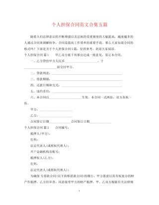 个人担保合同范文合集五篇