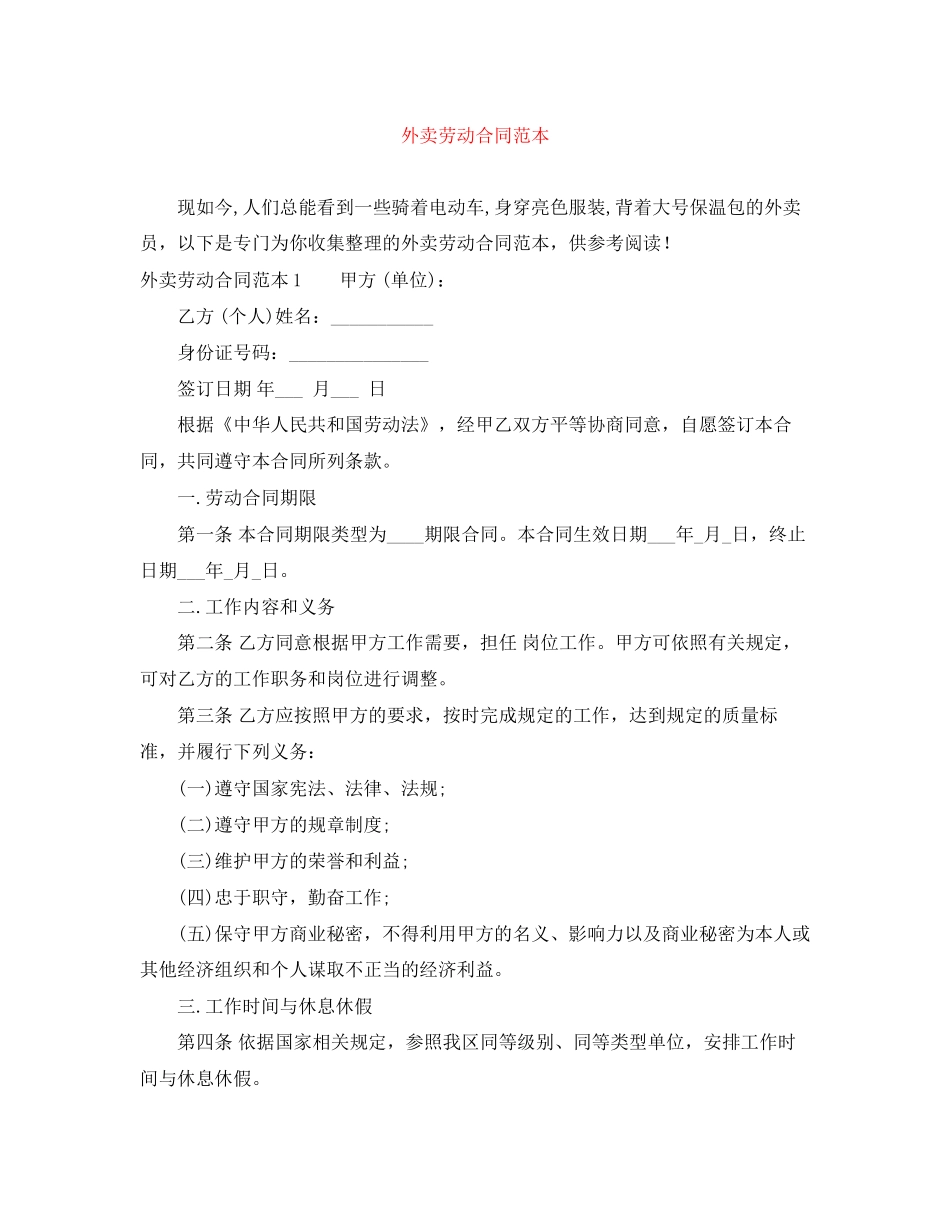 外卖劳动合同范本_第1页