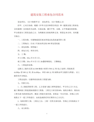 建筑安装工程承包合同范本