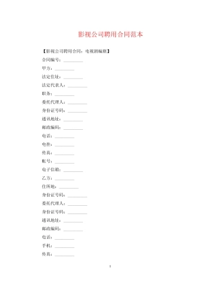 影视公司聘用合同范本