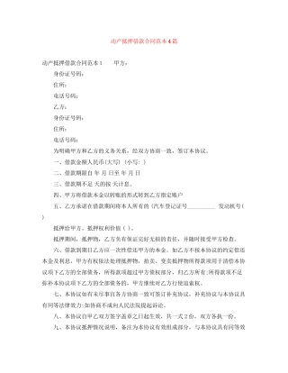 动产抵押借款合同范本4篇