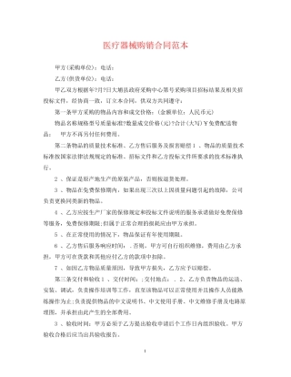 医疗器械购销合同范本