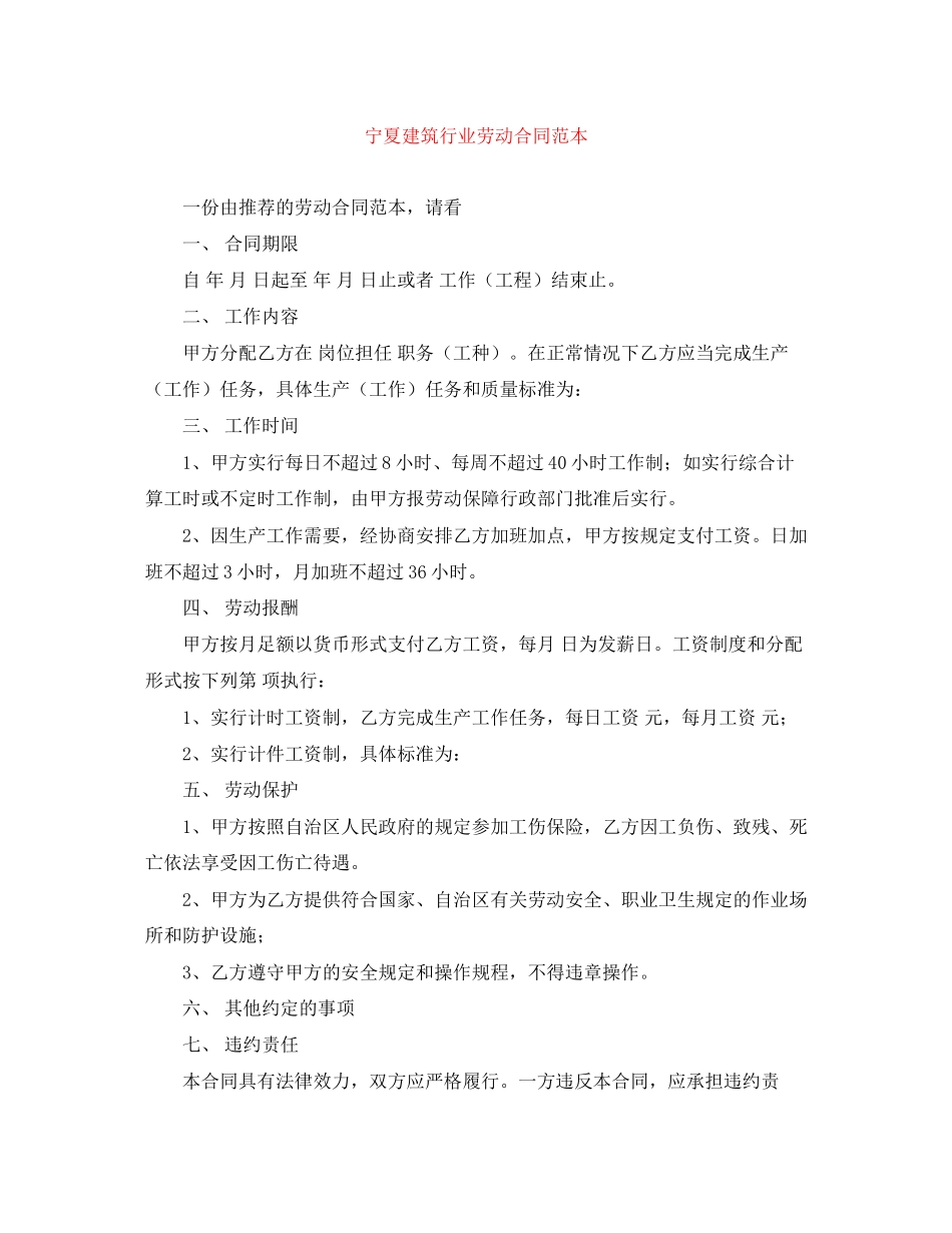宁夏建筑行业劳动合同范本_第1页