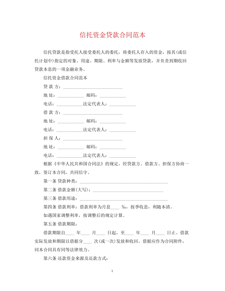 信托资金贷款合同范本_第1页