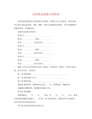 信托资金贷款合同范本