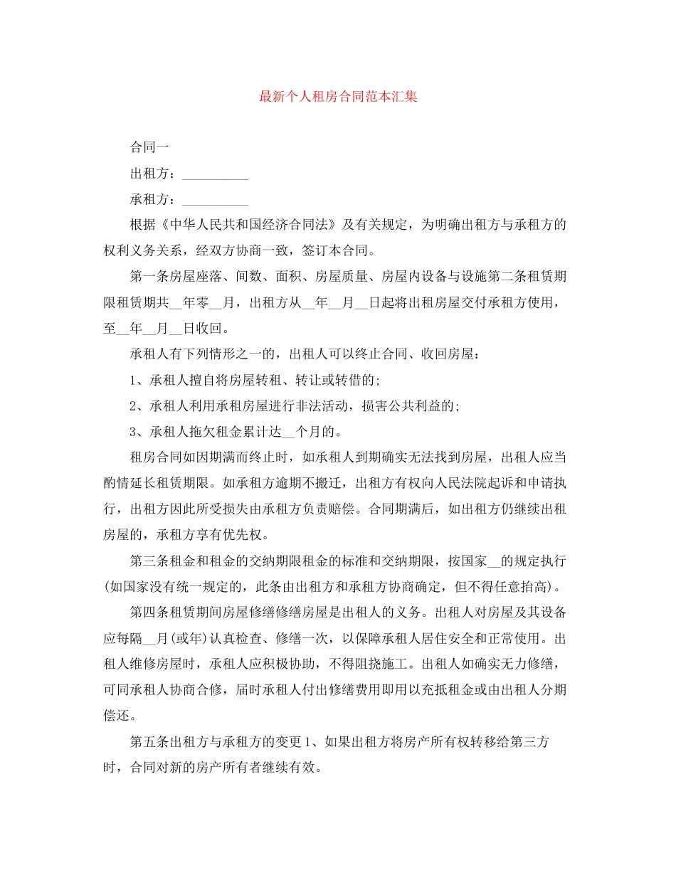 个人租房合同范本汇集_第1页