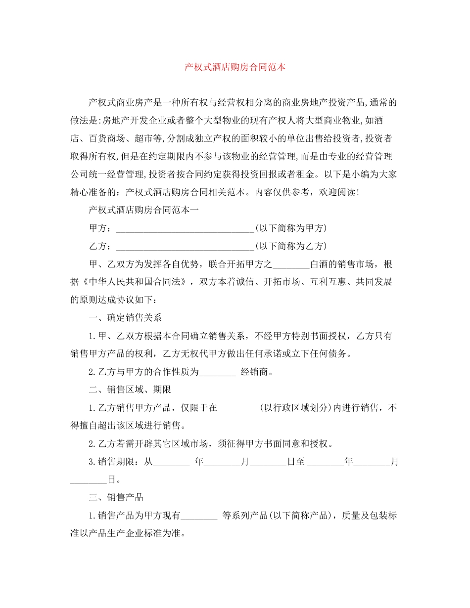 产权式酒店购房合同范本_第1页