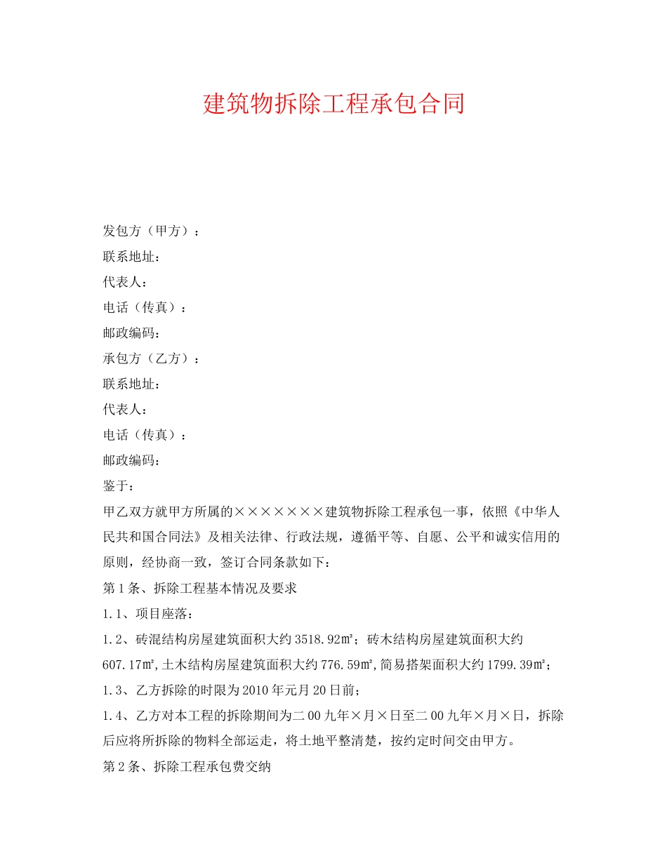 《安全管理文档》之建筑物拆除工程承包合同_第1页