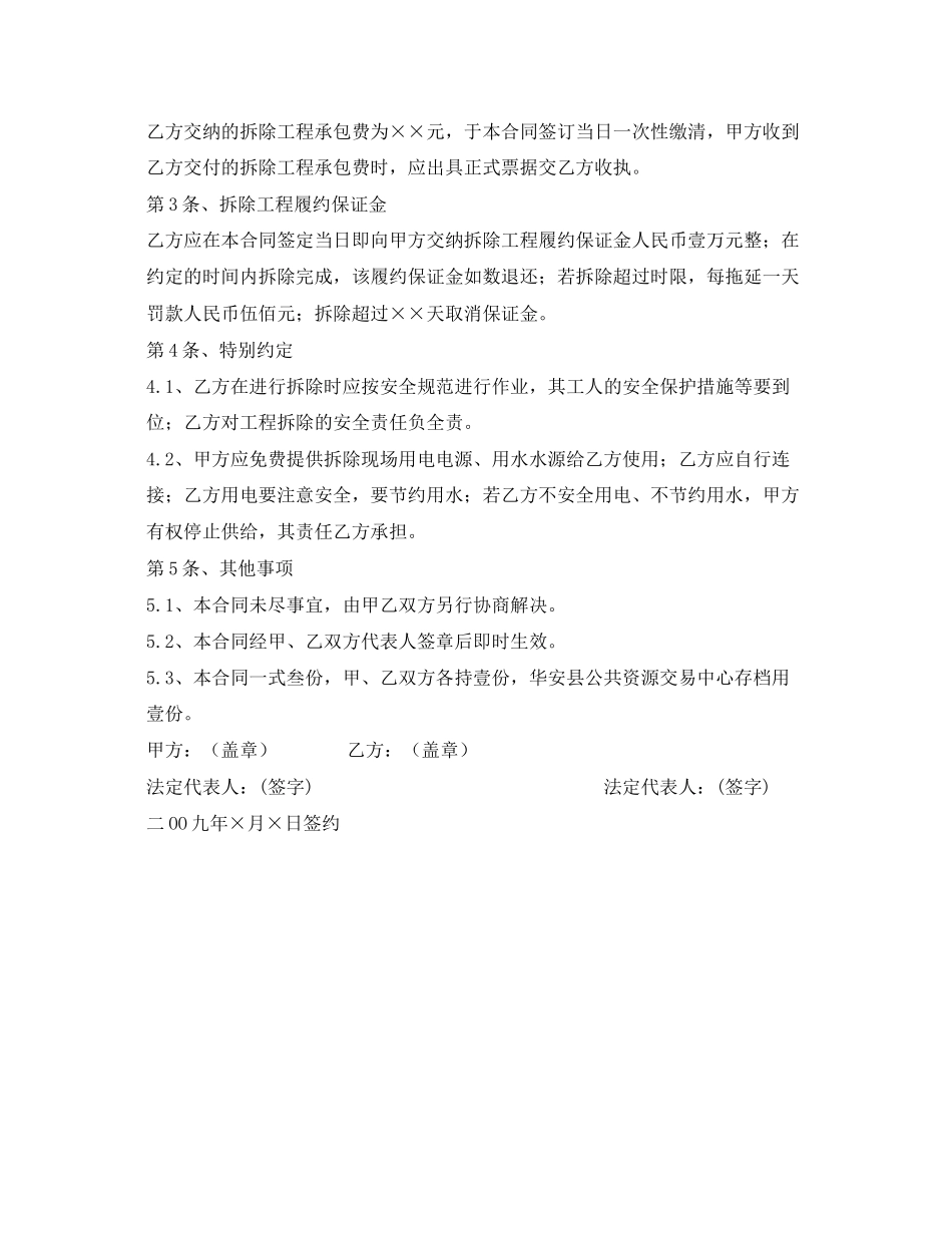 《安全管理文档》之建筑物拆除工程承包合同_第2页