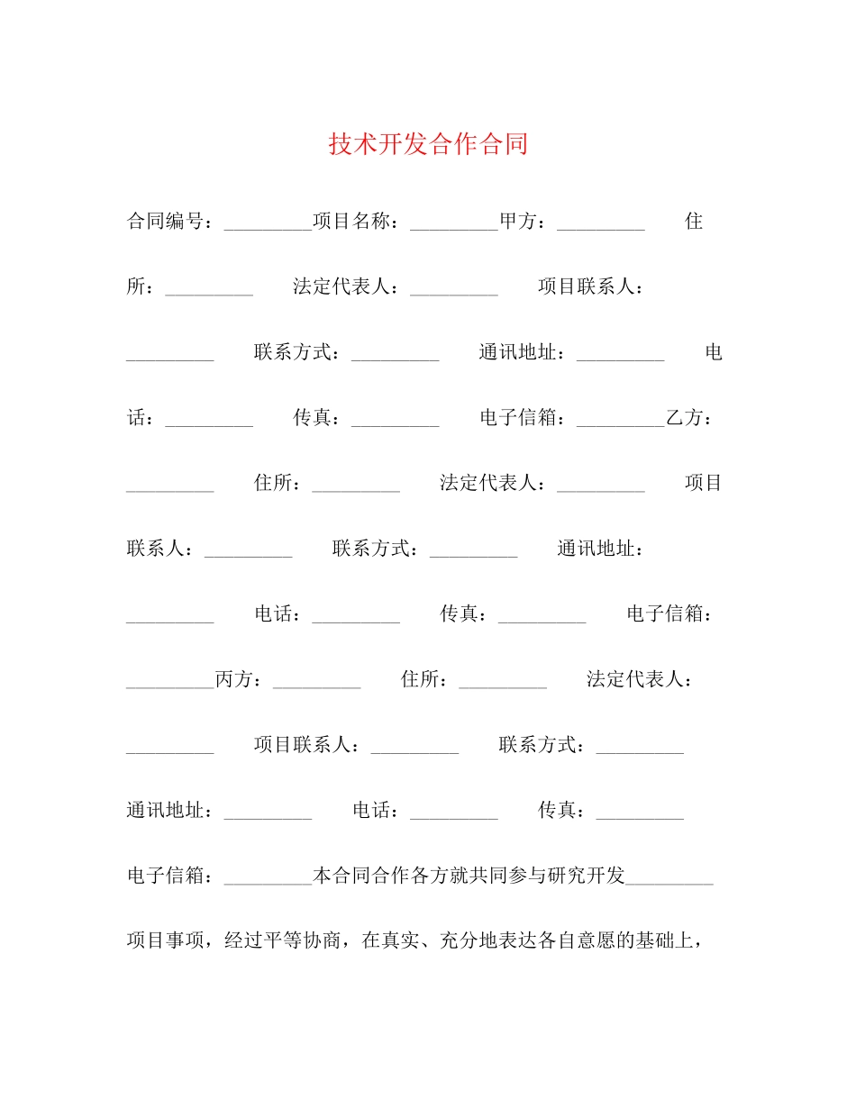 技术开发合作合同_第1页