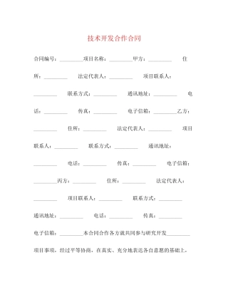 技术开发合作合同