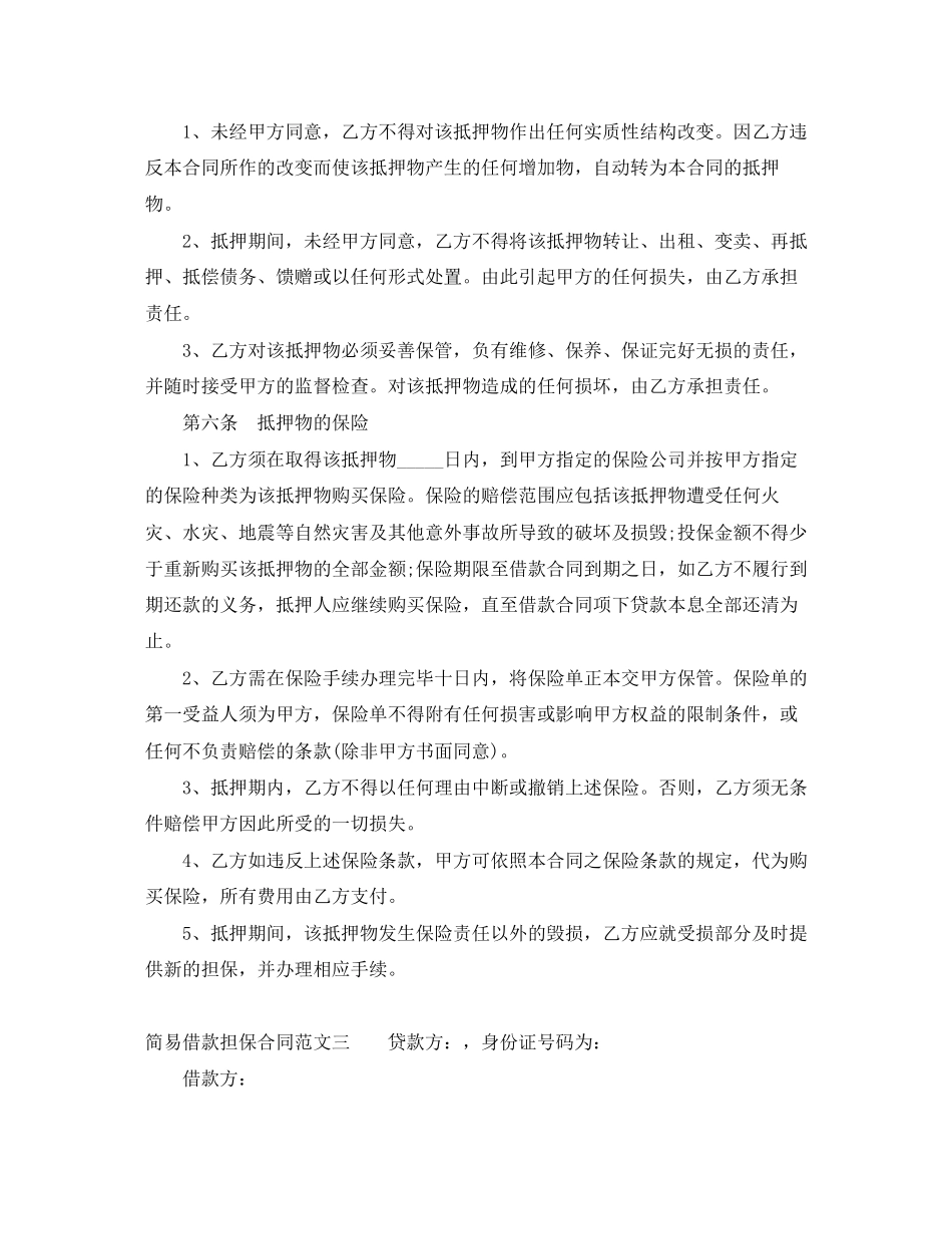 简易借款担保合同_第3页