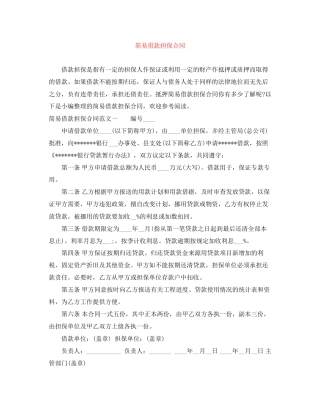 简易借款担保合同