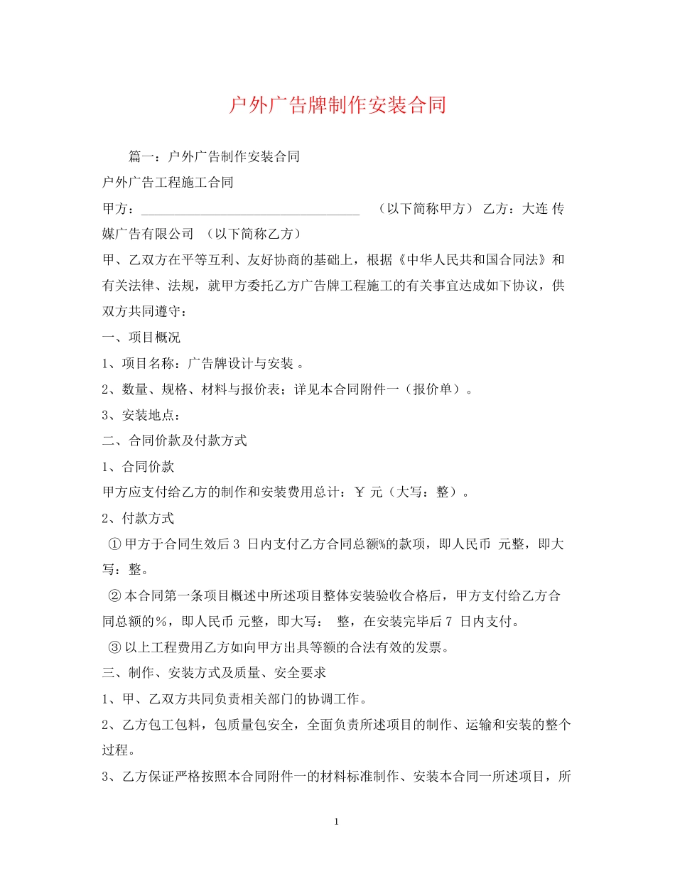 户外广告牌制作安装合同2_第1页