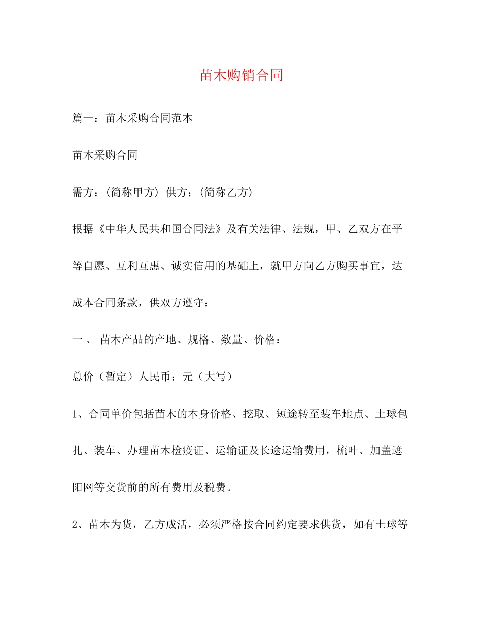 苗木购销合同3)_第1页