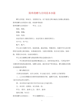 简单的赠与合同范本3篇