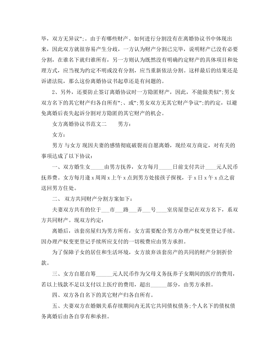 女方离婚协议书范文1)_第2页