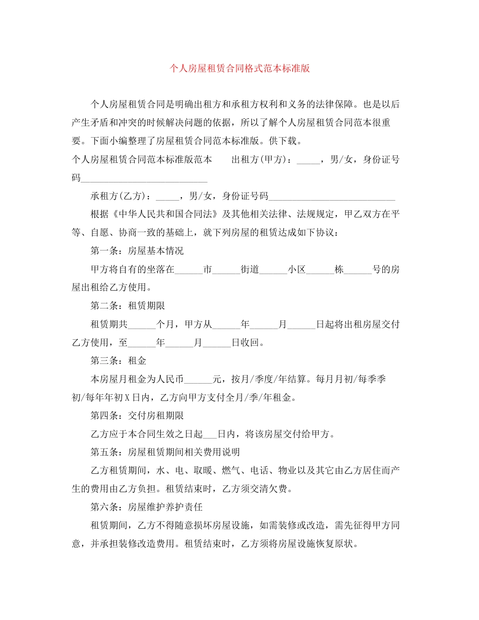 个人房屋租赁合同格式范本标准版_第1页