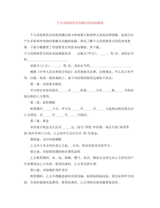 个人房屋租赁合同格式范本标准版