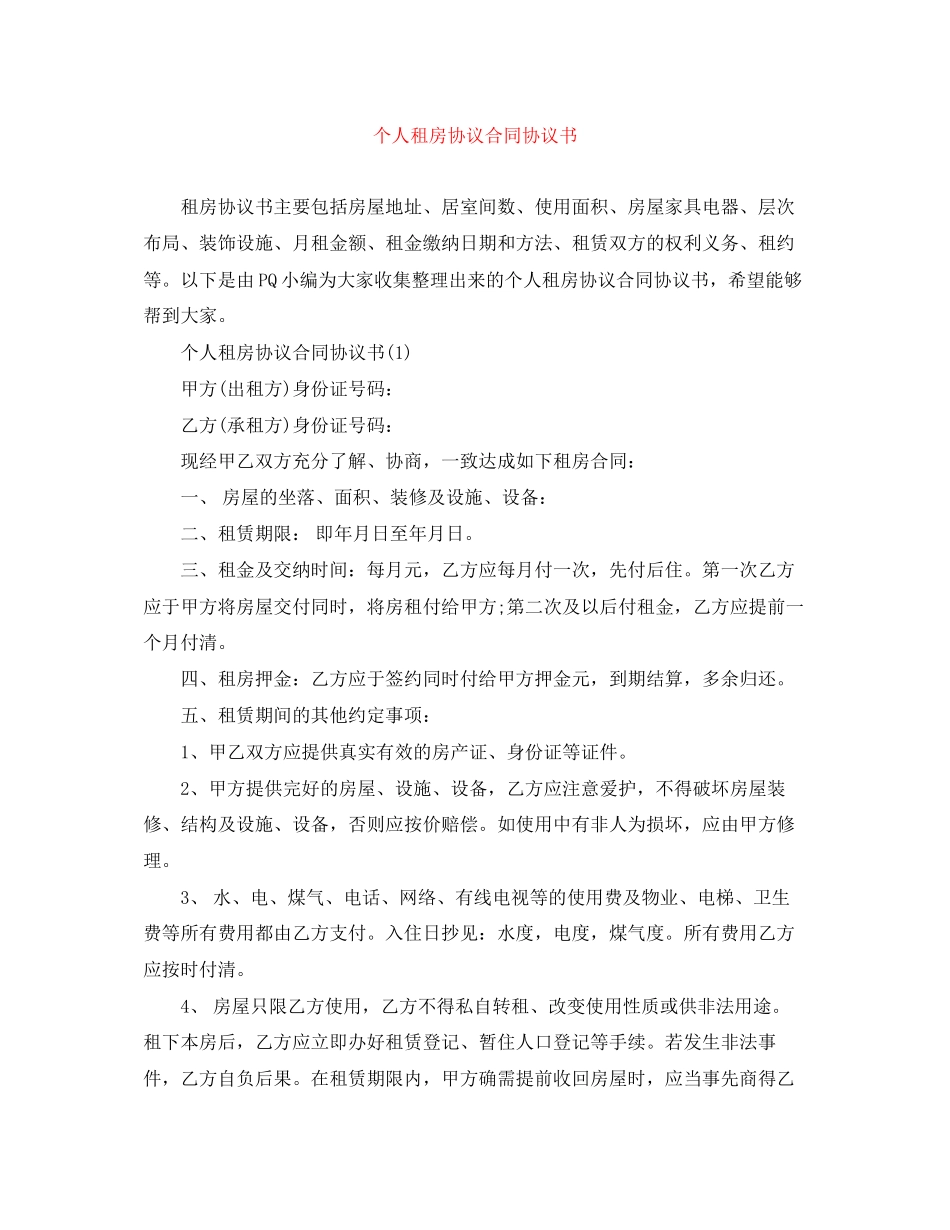 个人租房协议合同协议书_第1页