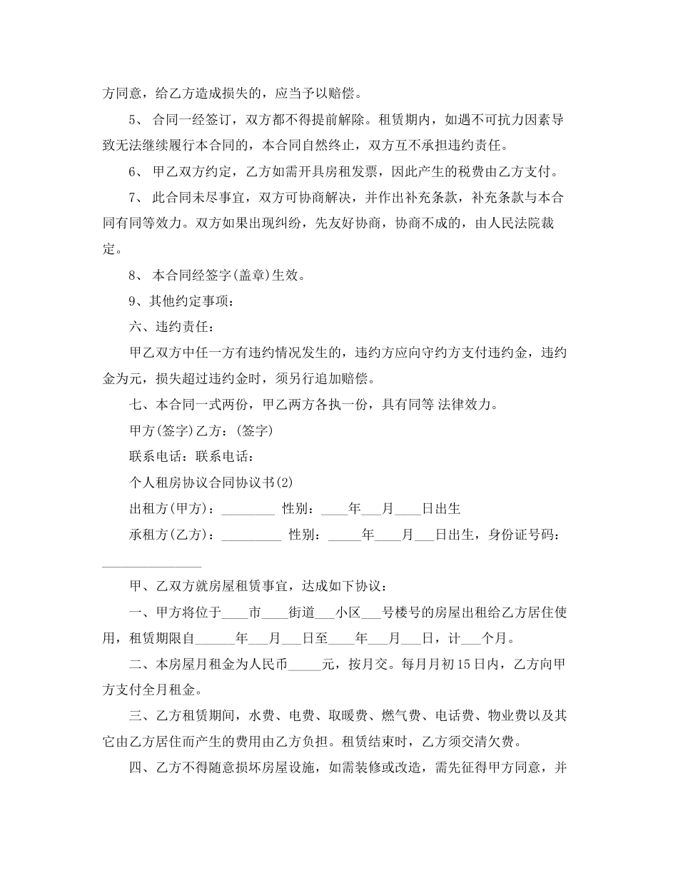 个人租房协议合同协议书_第2页