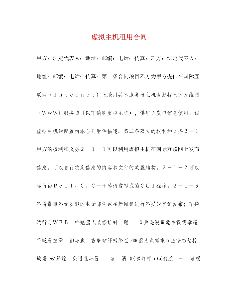 虚拟主机租用合同2)_第1页
