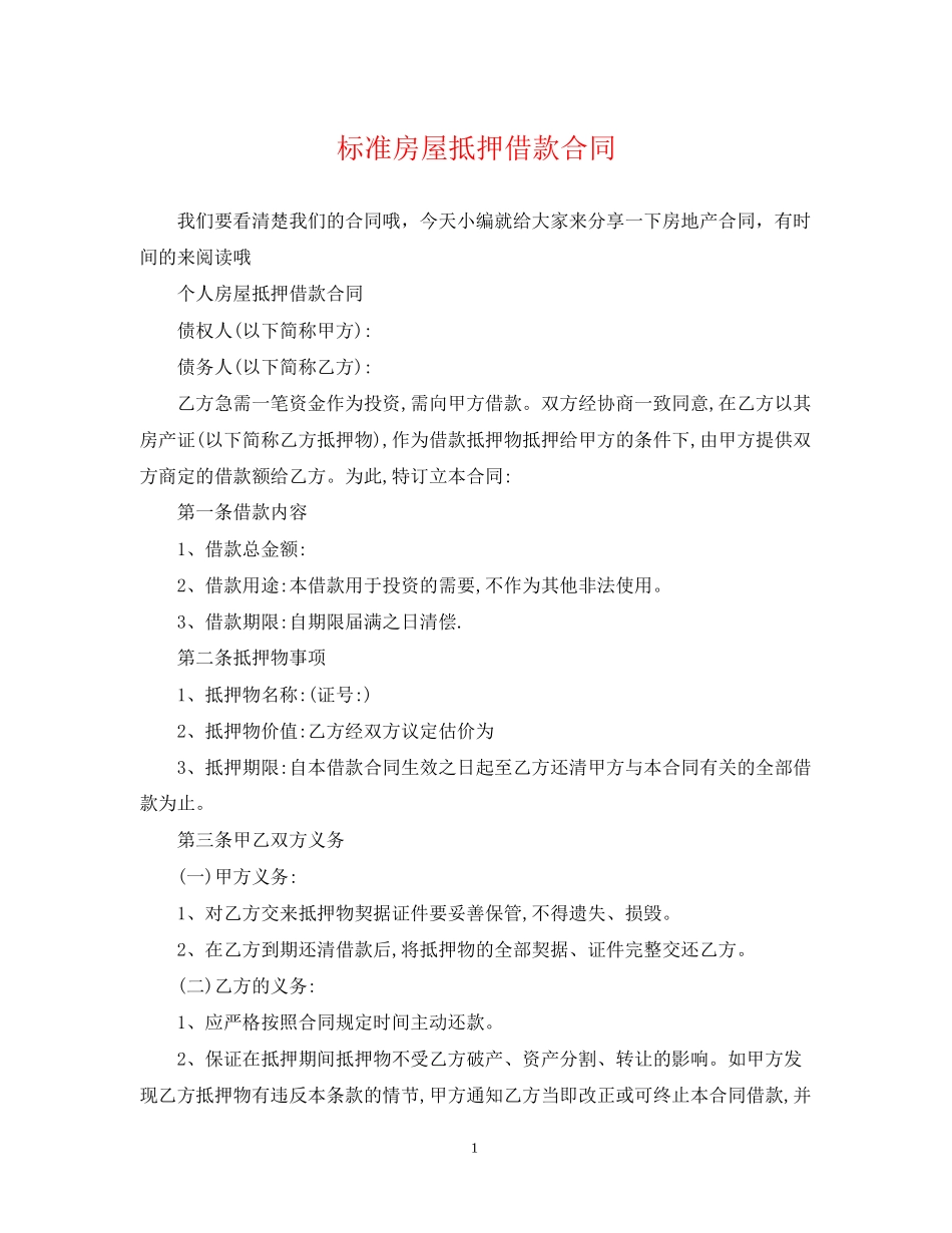 标准房屋抵押借款合同_第1页