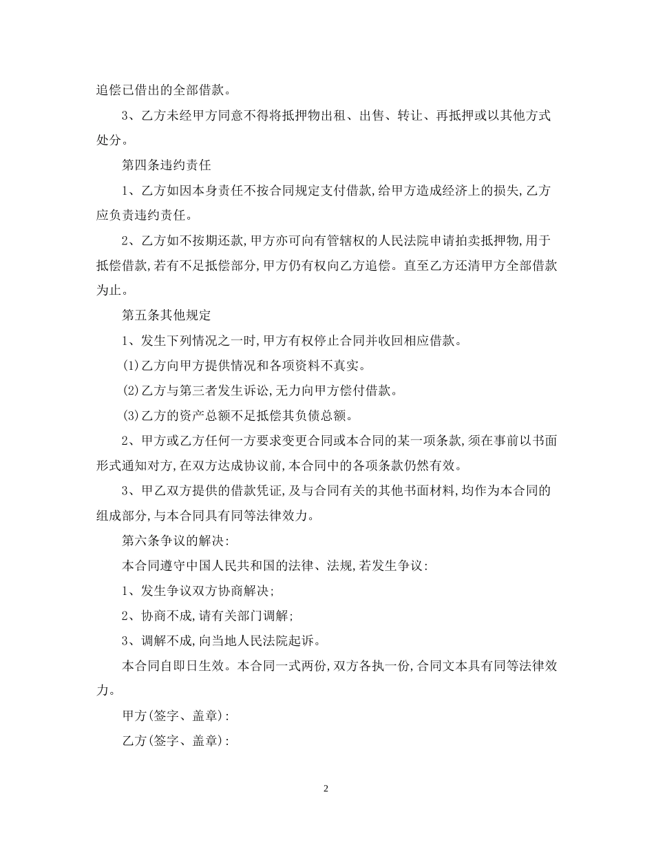 标准房屋抵押借款合同_第2页