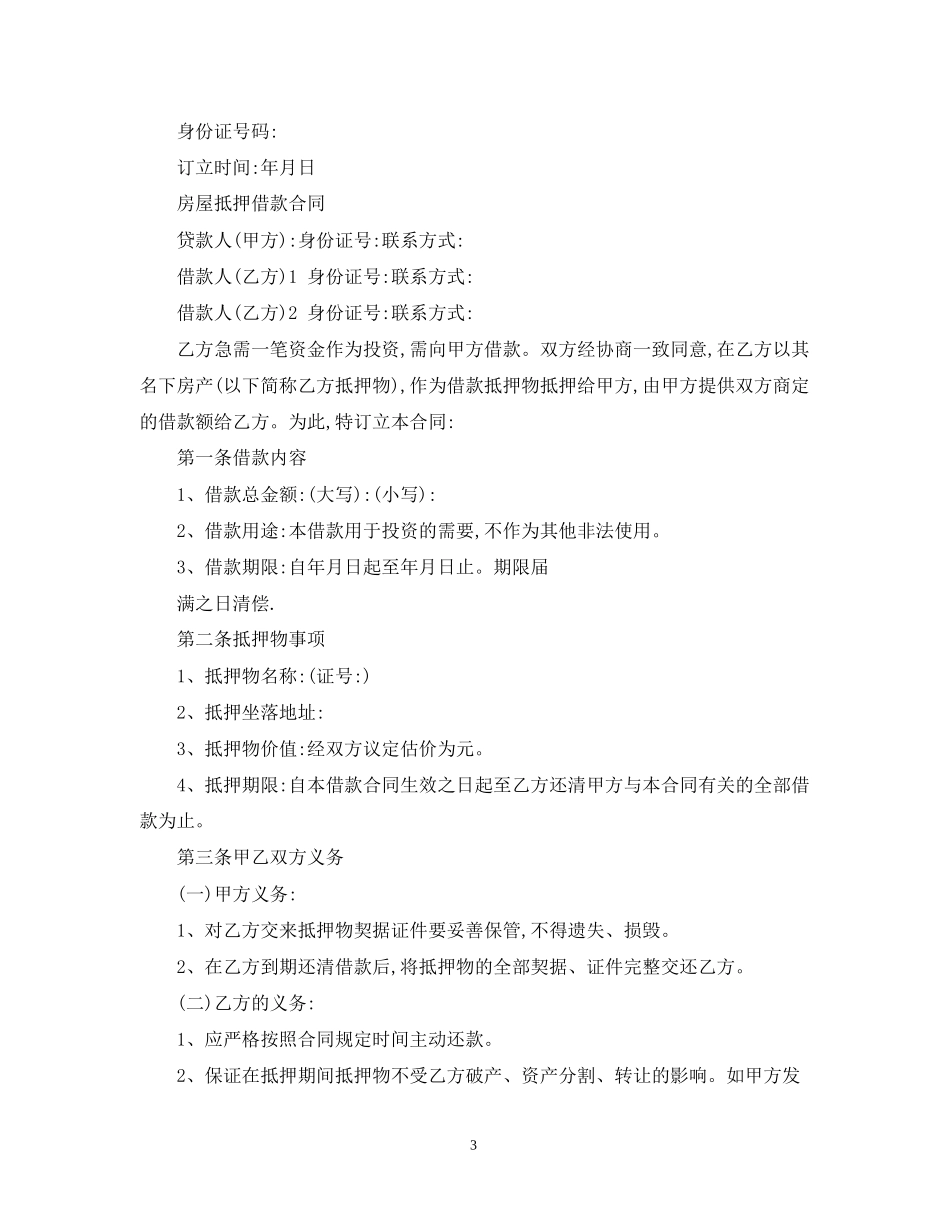 标准房屋抵押借款合同_第3页