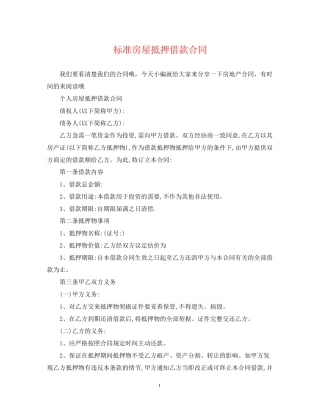 标准房屋抵押借款合同