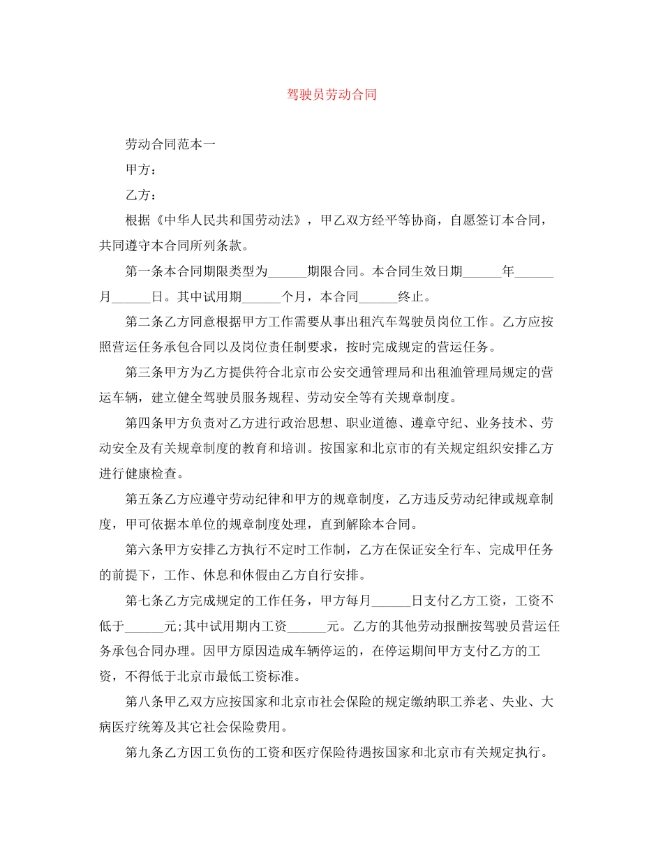 驾驶员劳动合同_第1页
