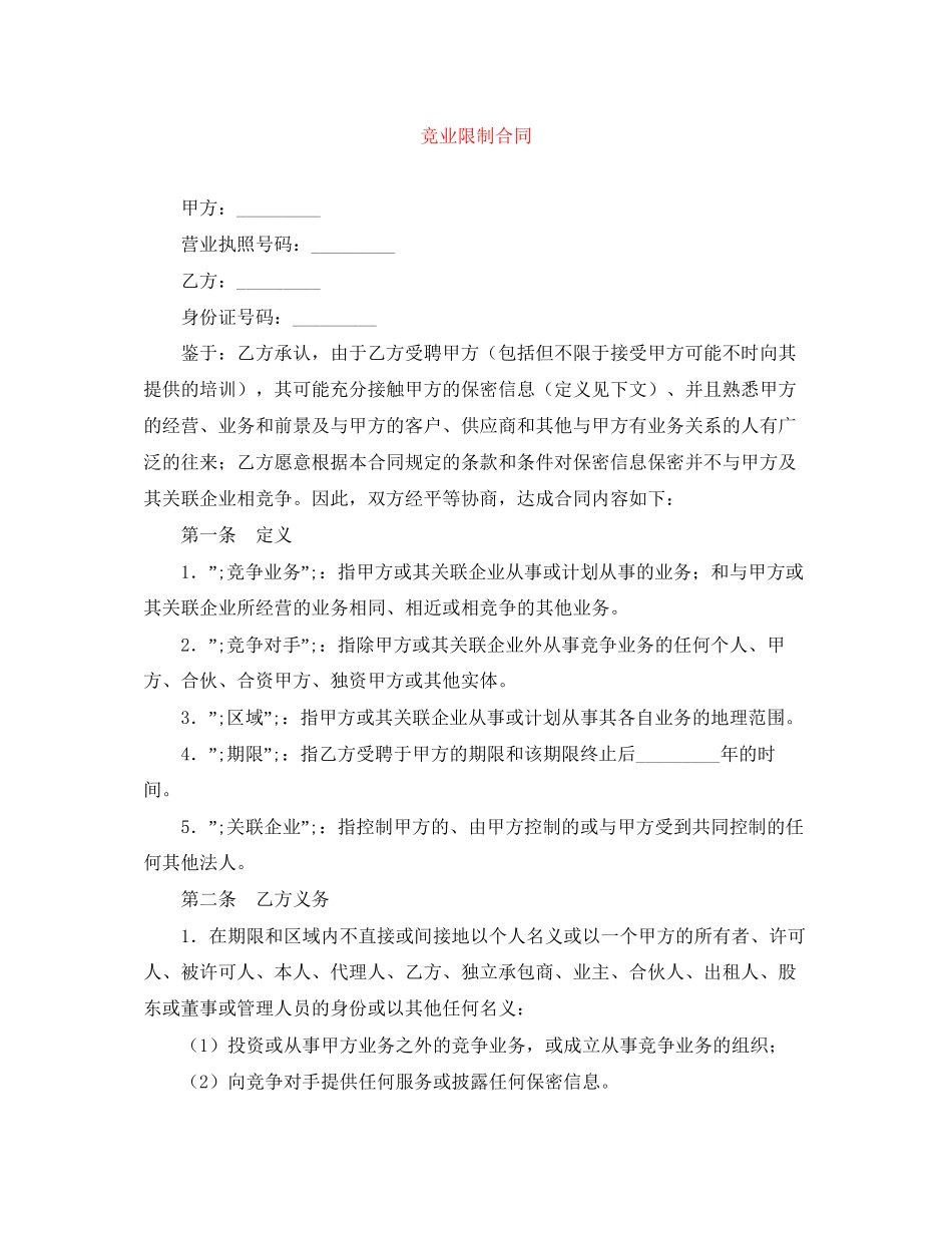 竞业限制合同_第1页