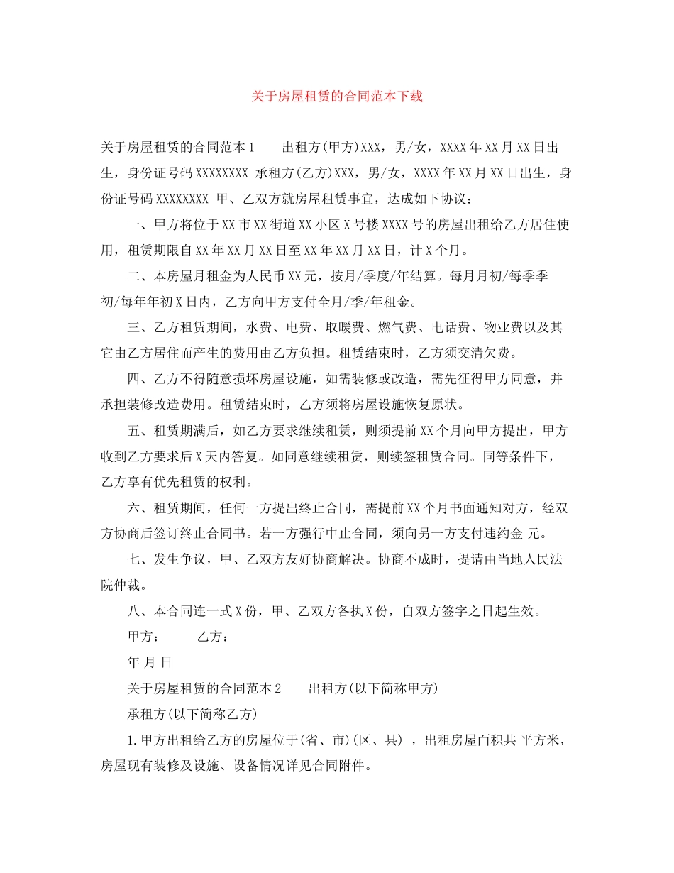 关于房屋租赁的合同范本下载_第1页