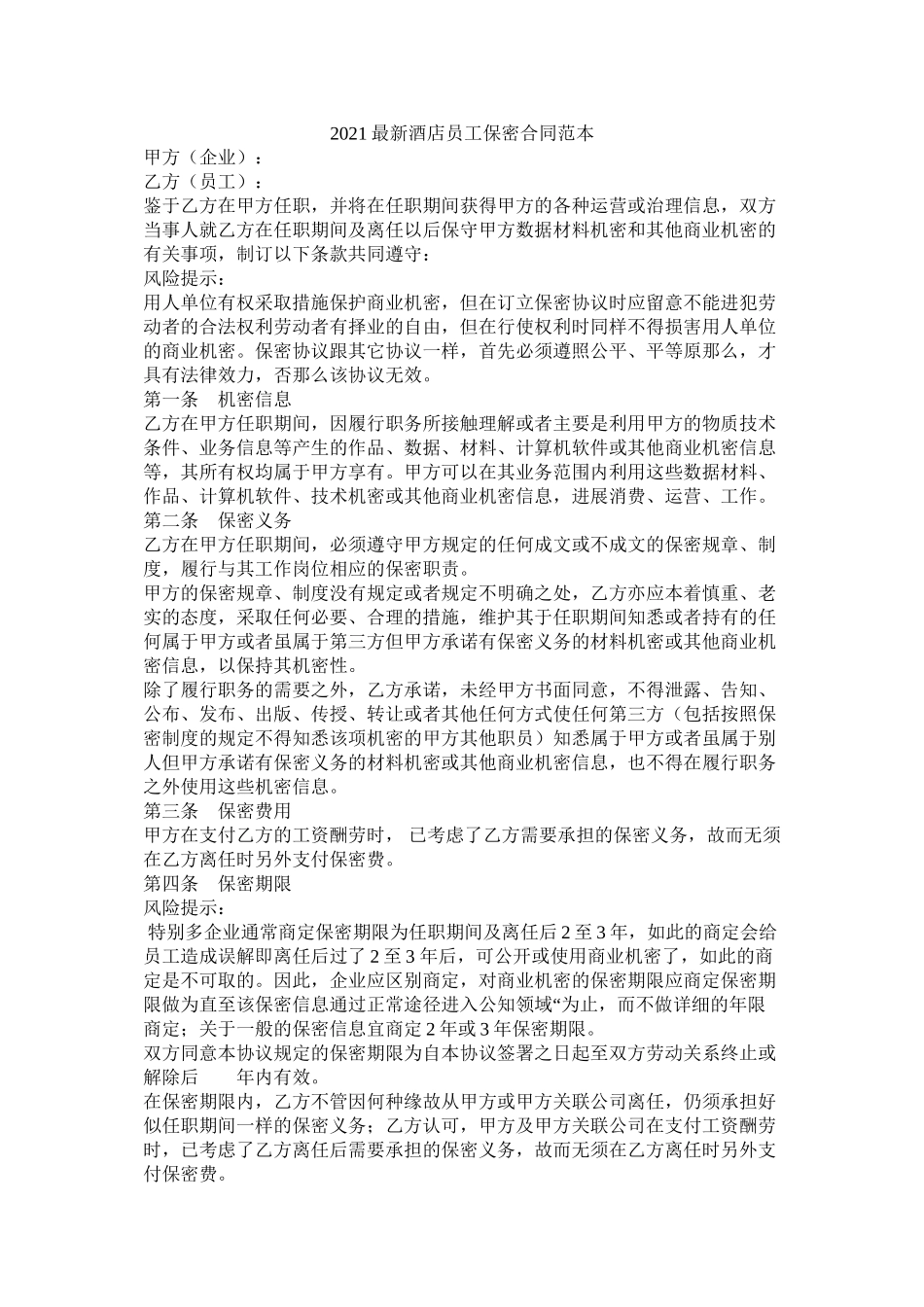 酒店员保密合同范本_第1页