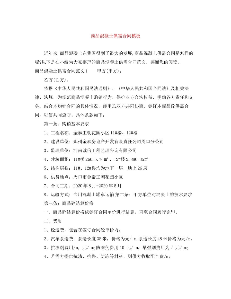商品混凝土供需合同模板_第1页