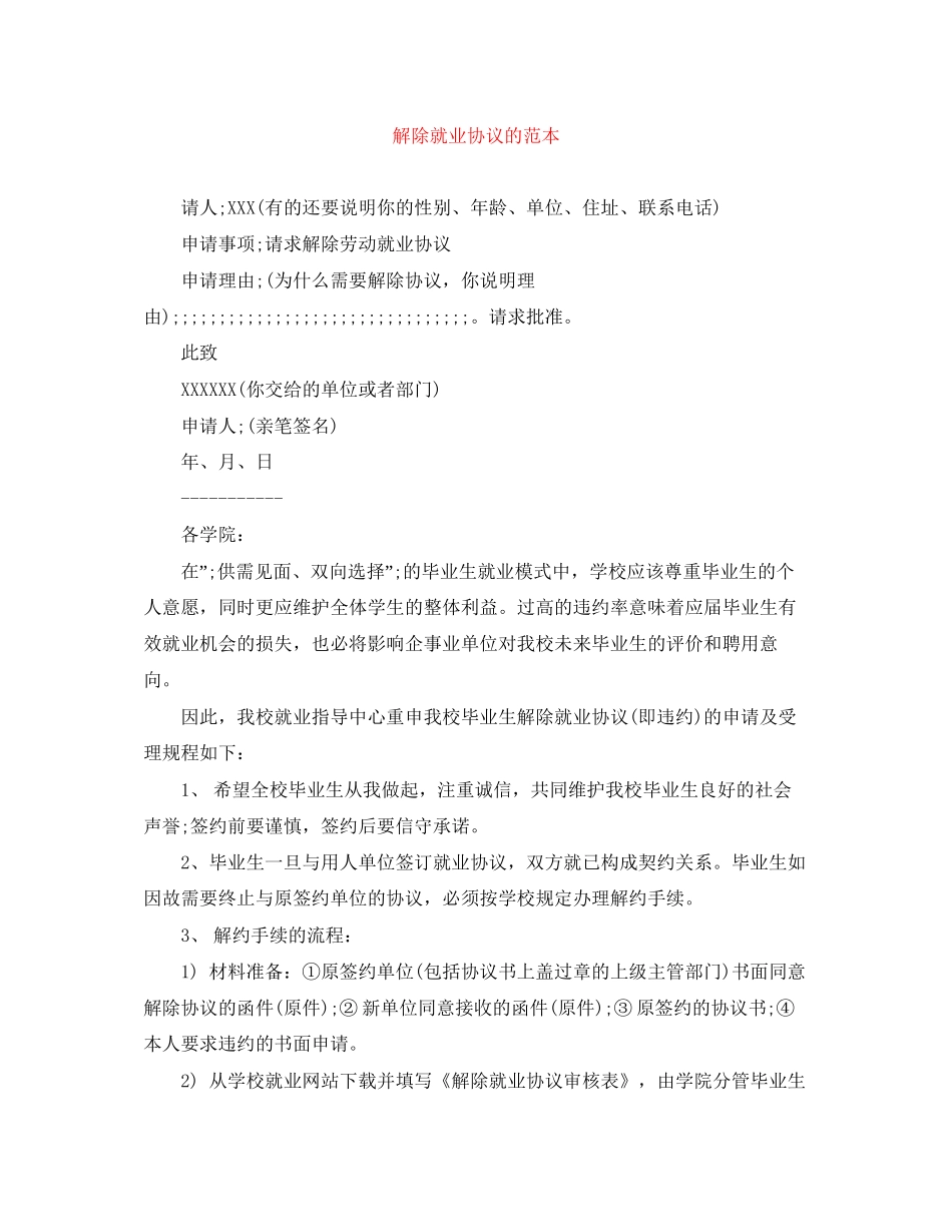 解除就业协议的范本_第1页