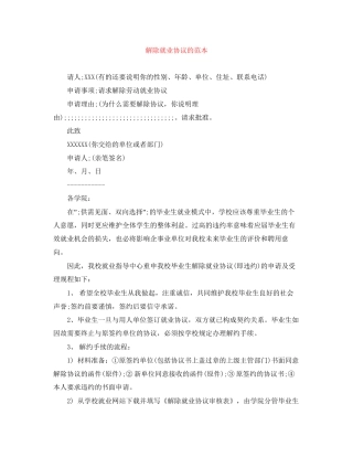解除就业协议的范本