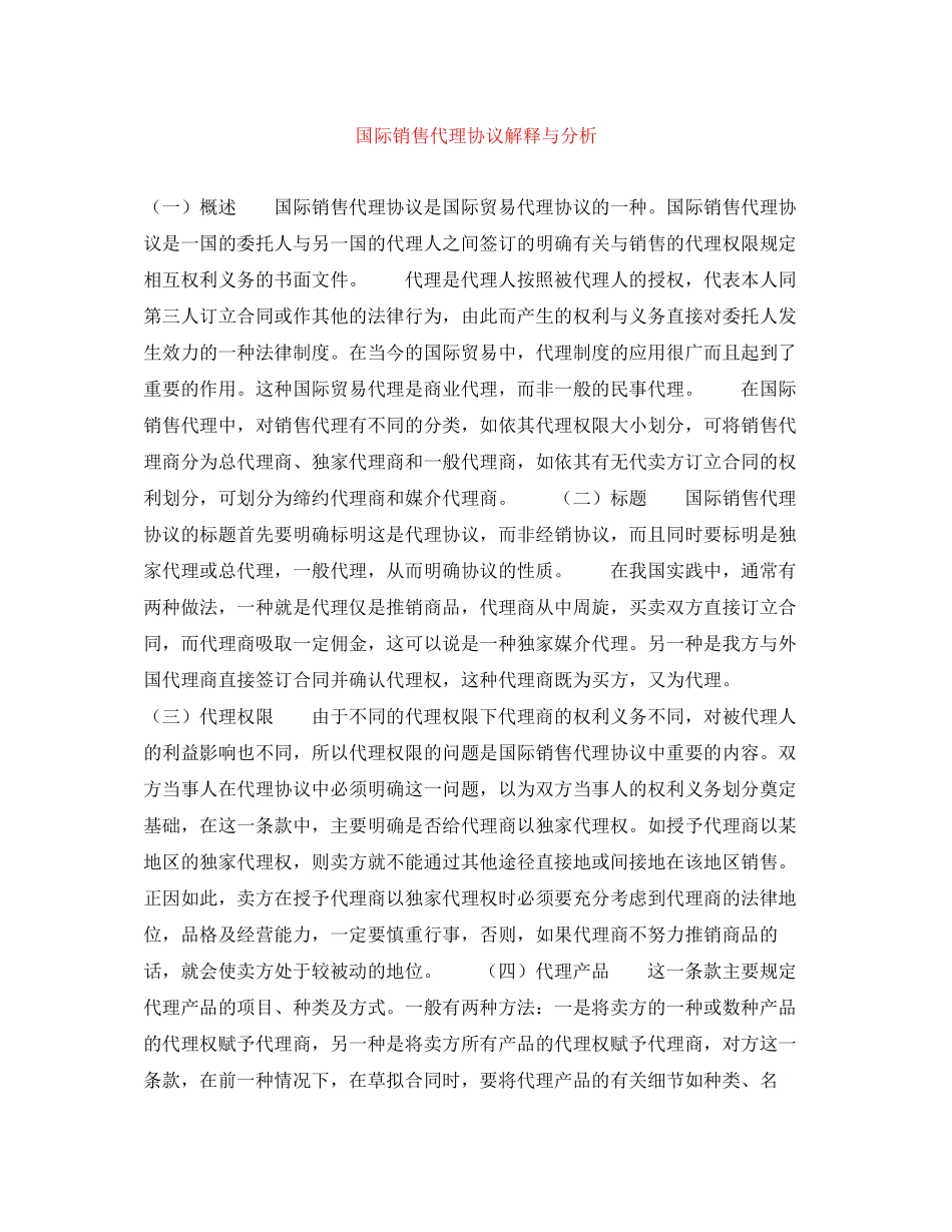 国际销售代理协议解释与分析_第1页